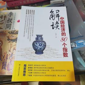 解读中国经济的80个指数