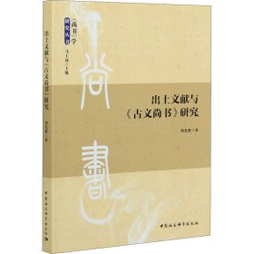 出土文獻(xiàn)與《古文尚書》研究
