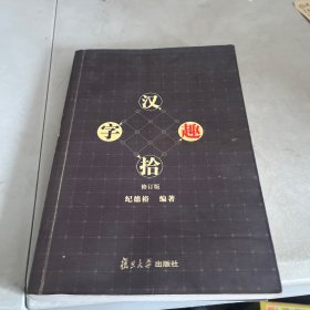 汉字拾趣