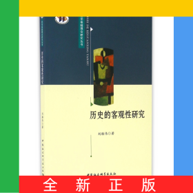 歷史的客觀性研究/哲學基礎理論研究叢書