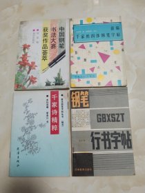 新编千家姓四体钢笔字帖 楷行隶篆 中国钢笔书法大赛获奖作品荟萃 千家诗精粹 楷书 钢笔行书字帖 4本合售