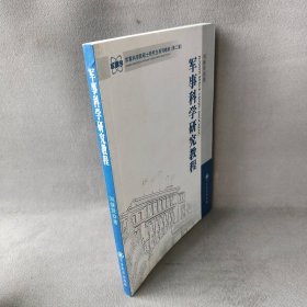 军事科学院硕士研究生系列教材：军事科学研究教程（第2版）