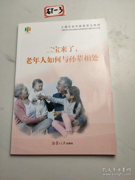 二宝来了，老年人如何与孙辈相处（上海市老年教育普及教材）