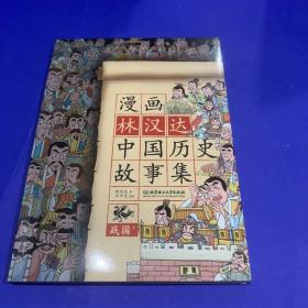 漫画林汉达中国历史故事集：战国（上）