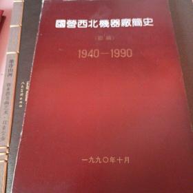 国营西北机器厂简史(1940~1990)初稿 （签字，如图）