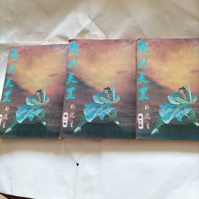 魔刹天罡(三集全)武侠