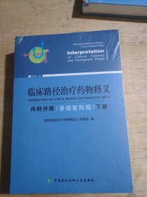 临床路径治疗药物释义：内科分册（县级医院版）下册