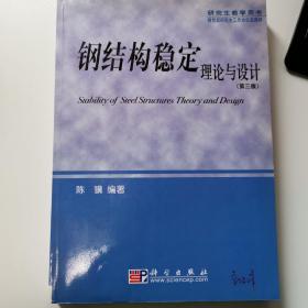 研究生教学用书：钢结构稳定理论与设计（第三版）
