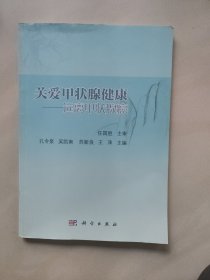 关爱甲状腺健康 远离甲状腺癌