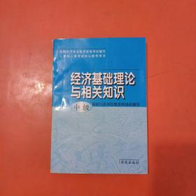 经济基础理论与相关知识.中级