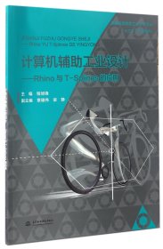 计算机辅助工业设计--Phino与T-Splines的应用(普通高等教育工业设计专业十三五规划教材)