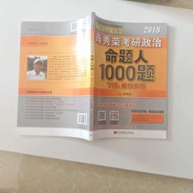 肖秀荣2018考研政治命题人1000题（上册：试题分册，下册：解析分册 套装共2册） 