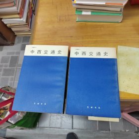 旧籍新刊：中西交通史 上下