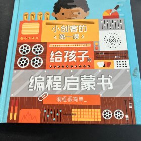 小创客的第一课：给孩子的编程启蒙书.编程很简单