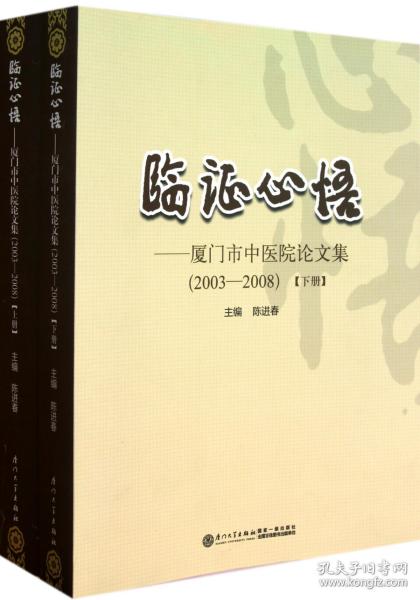 临证心悟：厦门市中医院论文集（2003-2008）（套装上下册）