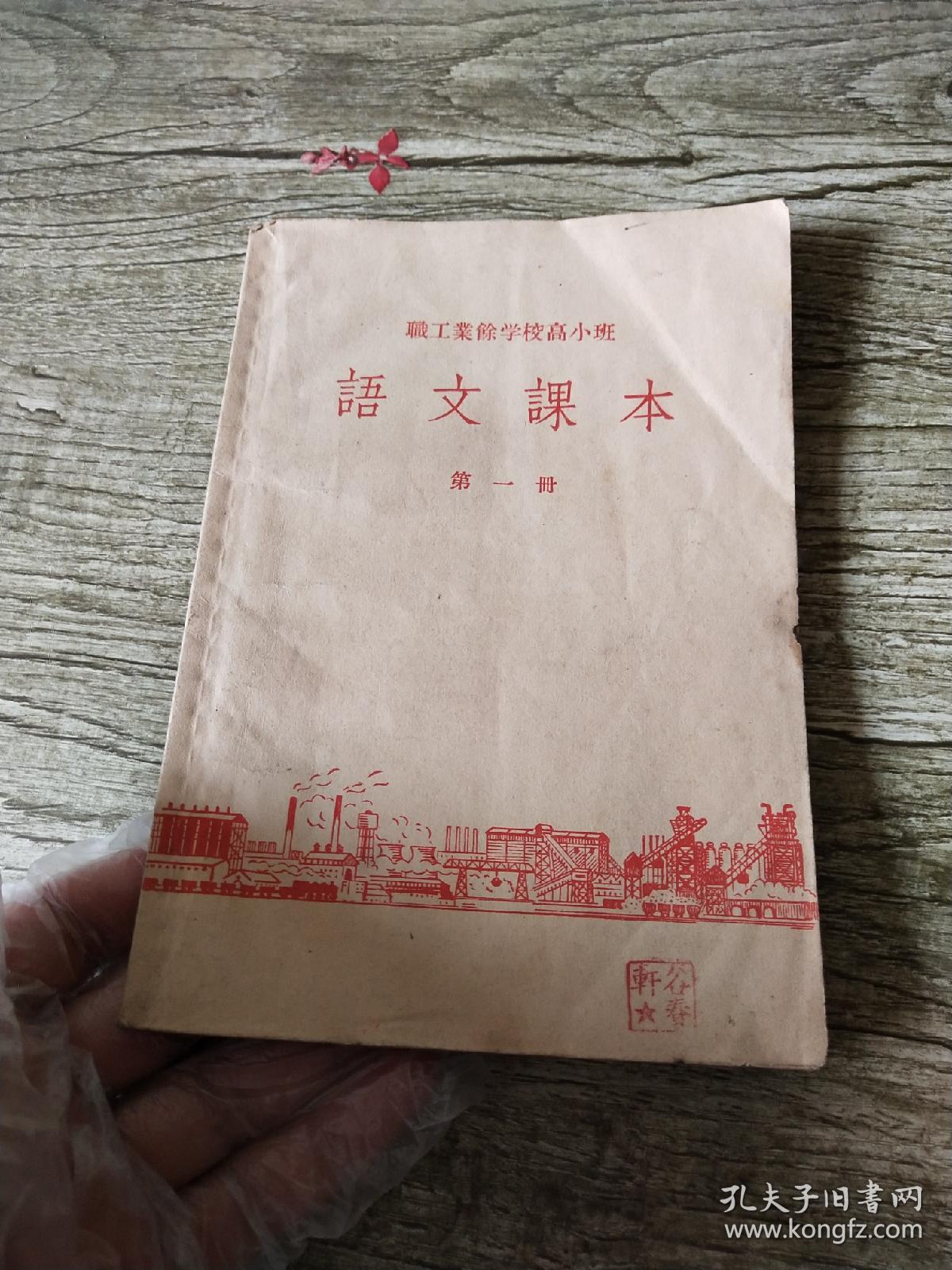 职工业余学校高小班 语文课本 第一册