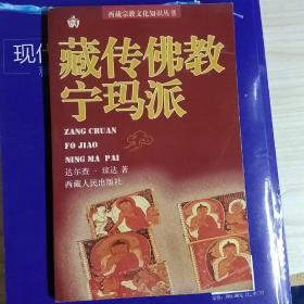 西藏宗教文化知识丛书：藏传佛教宁玛派