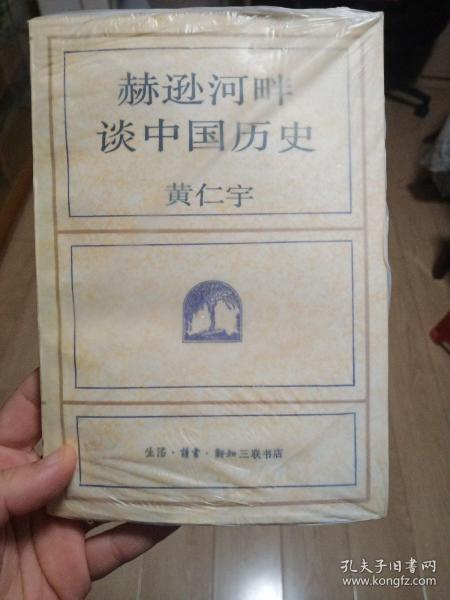 赫逊河畔谈中国历史：黄仁宇作品系列