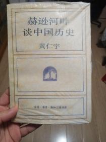 赫逊河畔谈中国历史：黄仁宇作品系列