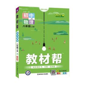 天星教育2021学年教材帮初中八上八年级上册物理JK（教科版）