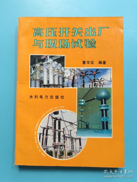 高压开关出厂与现场试验