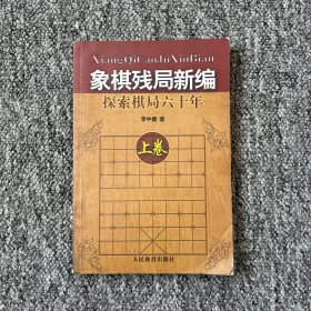 象棋残局新编：探索棋局六十年（上）