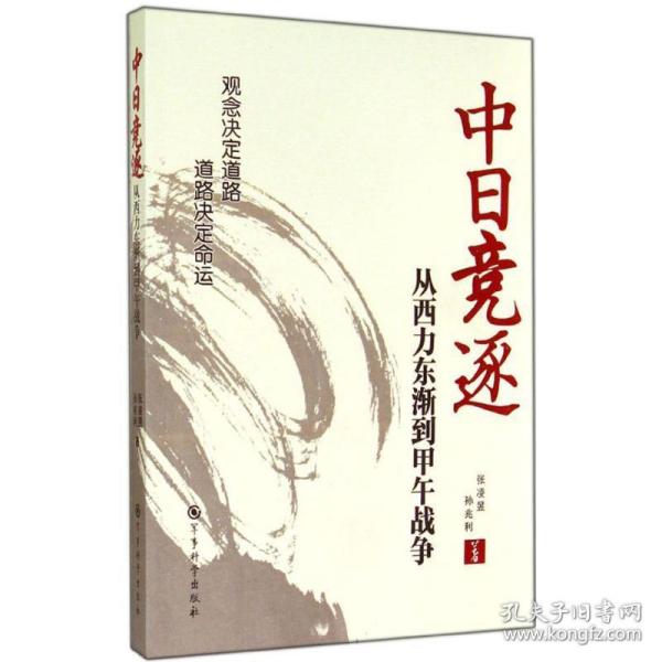 中日竞逐——从西力东渐到甲午战争