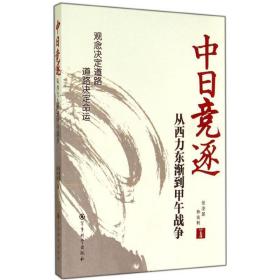 中日竞逐——从西力东渐到甲午战争