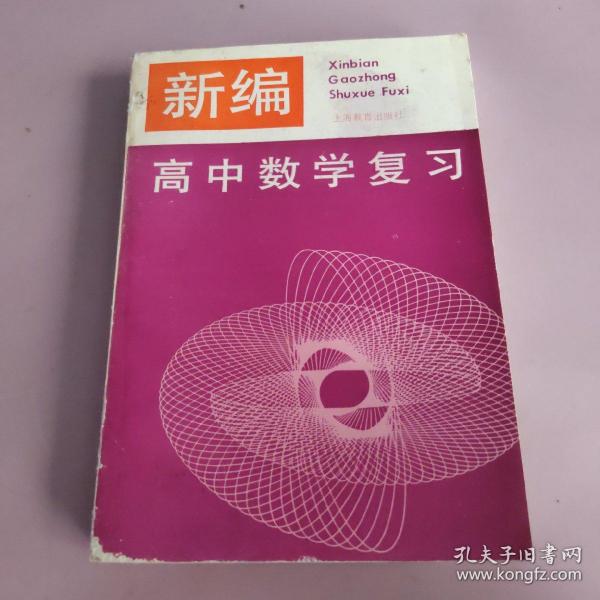 新编高中数学复习