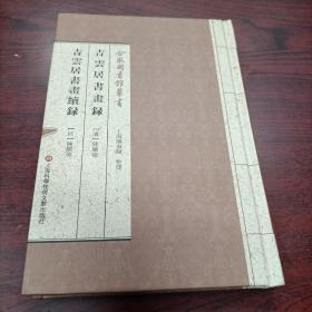 合眾圖書館叢書：吉云居书画录·吉云居书画续录