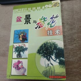 時(shí)尚花草樹木叢書《盆景與插花技術(shù)》