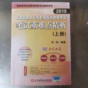 2019执业医师考试 国家临床执业及助理医师资格考试笔试重难点精析(上、下册)(套装两本) 可搭人卫教材 信昭昭，医考一次过