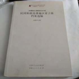 新疆通史研究丛书：民国新疆焉耆地区蒙古族档案选编