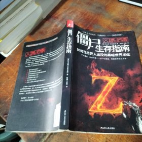僵尸生存指南：如何在活死人横行的疯狂世界求生