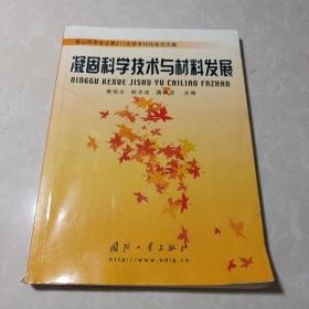 凝固科学技术与材料发展：香山科学会议第211次学术讨论文集