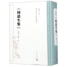 [全新正版，假一罚四]何道生集(精)/清代诗人别集丛刊总主编:杜桂萍|校注:许隽超//王国明9787020125753