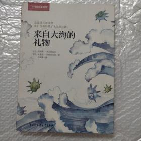 来自大海的礼物