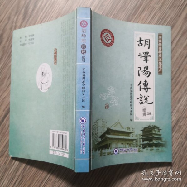 胡峄阳传说剧本集