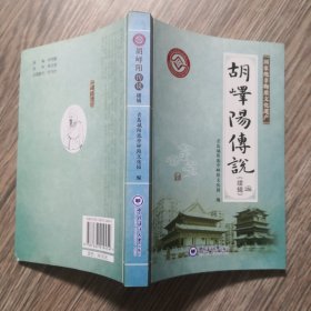 胡峄阳传说剧本集