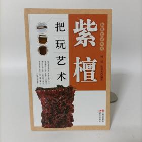 紫檀把玩艺术