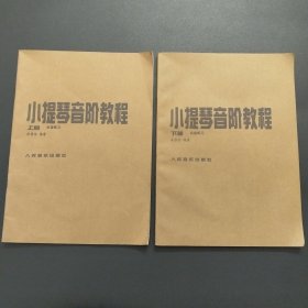 小提琴音阶教程 单音练习 双音练习 （上下两册合售）【实拍现货，扉页有购书字样】