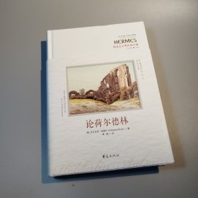 论荷尔德林