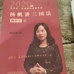 司法考试2020瑞达法考国家统一法律职业资格考试杨帆讲三国法之精讲