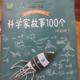 科学家故事100个（叶永烈）