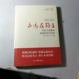 永远在路上：党员干部廉政风险防范与自控