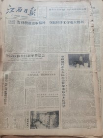 《江西日报》【万里王震等参观全国出口商品基地、专厂建设成果展览，称赞共青羽绒厂生产的羽绒制品好修水“小康赛”剪影；景德镇印刷机械厂二项新产品通过鉴定】