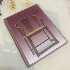 明式家具珍赏
