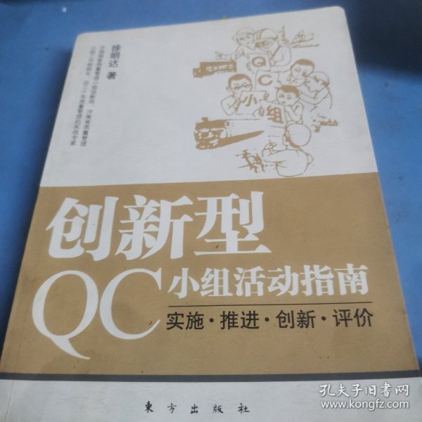 创新型QC小组活动指南