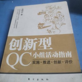 创新型QC小组活动指南