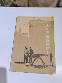 太阳照在桑乾河上